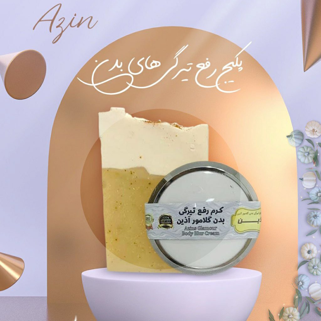 پکیج رفع تیرگی گلامور اذین