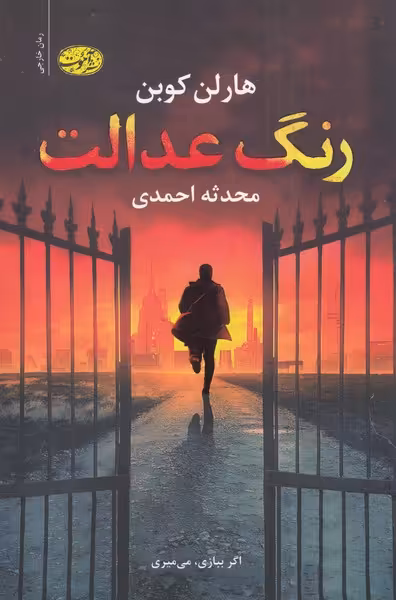 کتاب رنگ عدالت اثر هارلن کوبن ترجمه محدثه احمدی