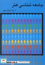 قیمت و خرید کتاب جامعه شناسی هنر اثر امیرحسین آریانپور | ایده بوک