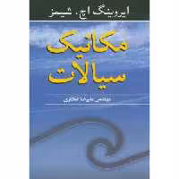 کتاب مکانیک سیالات نشر نوپردازان