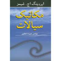 کتاب مکانیک سیالات نشر نوپردازان