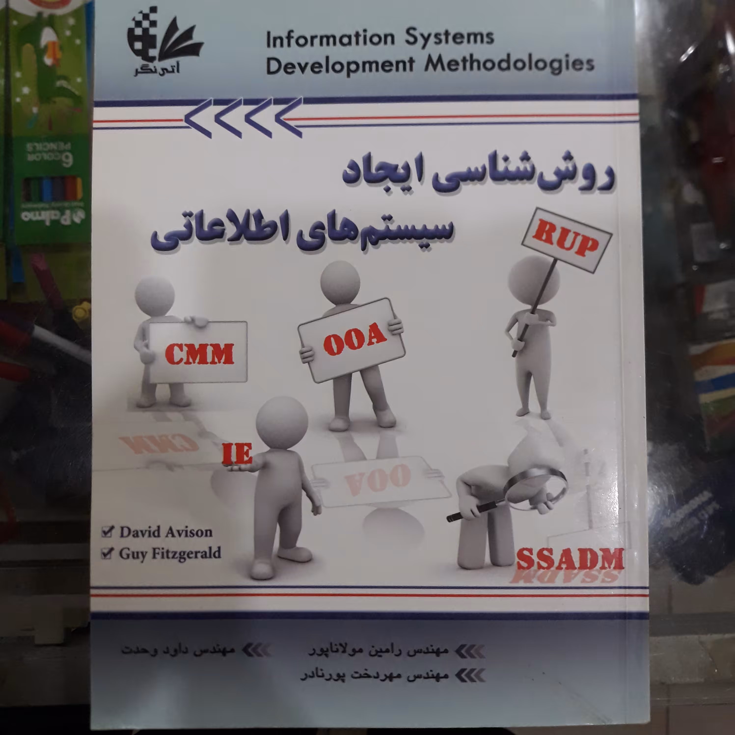 کتاب روش شناسی ایجاد سیستم های اطلاعاتی