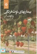 قیمت و خرید کتاب بیماریهای توت فرنگی و آفات آن | ایده بوک