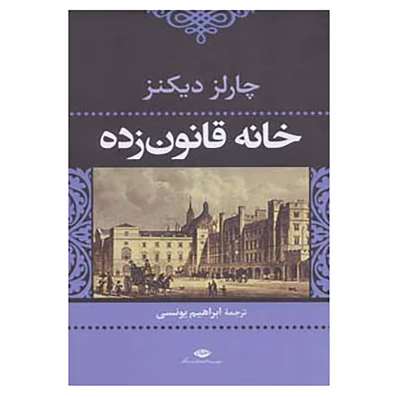 کتاب خانه قانون زده اثر چارلز دیکنز