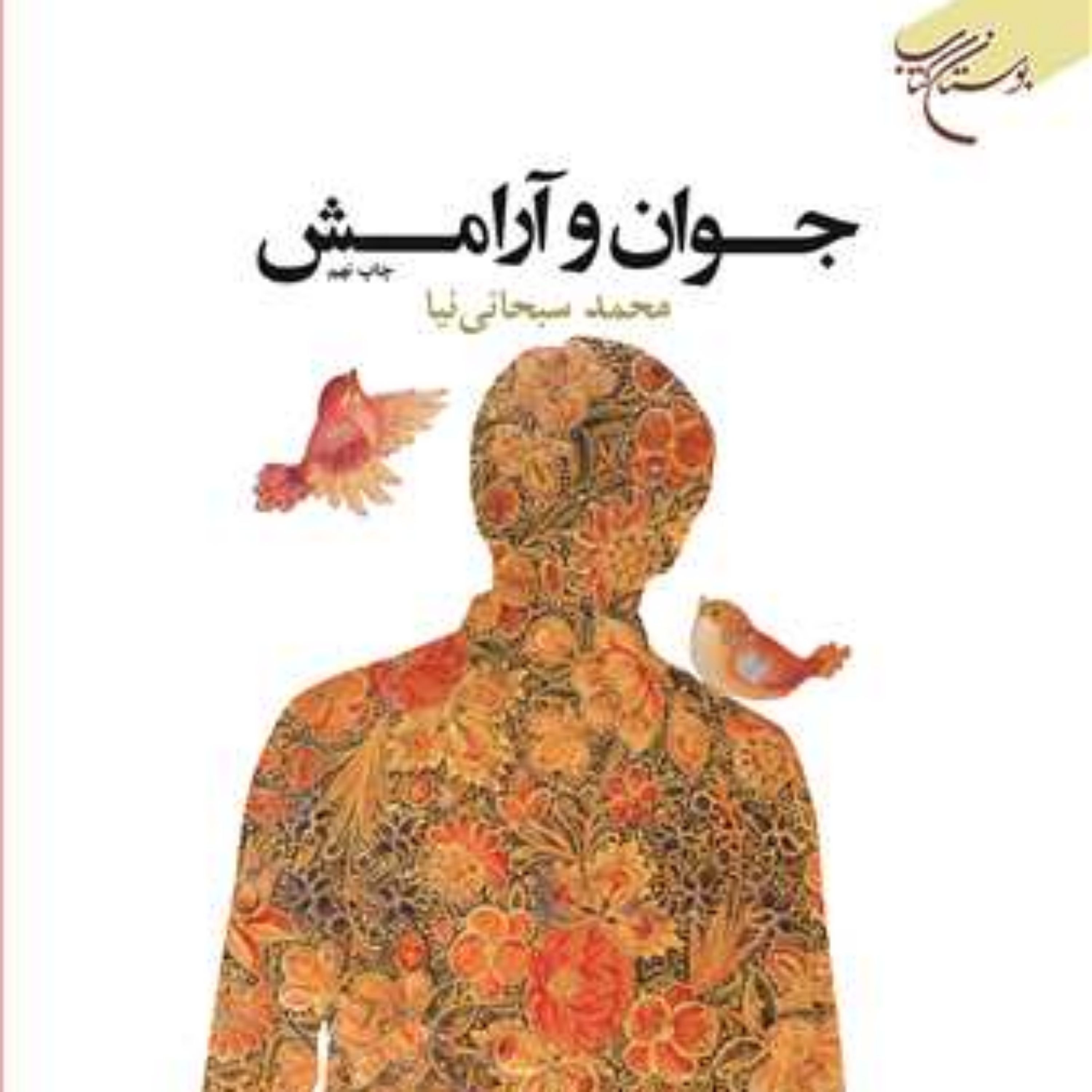 کتاب جوان و آرامش ناشر انتشارات بوستان کتاب نویسنده محمد سبحانی نیا