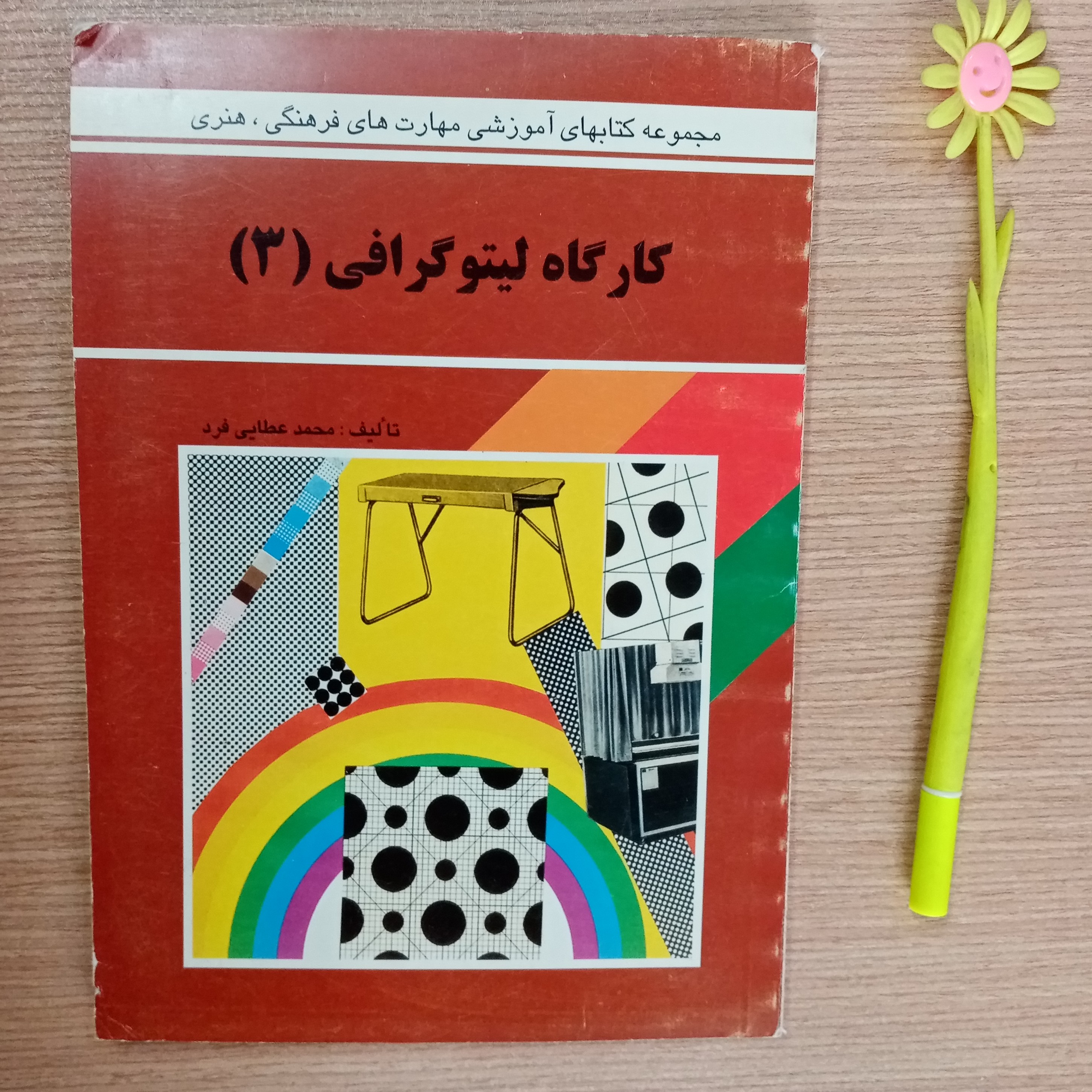کارگاه لیتوگرافی مختص هنرمندان تالیف محمد عطایی فرد