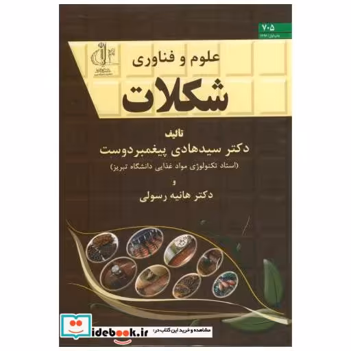 کتاب علوم و فناوری شکلات د.تبریز اثر هادی پیغمبر دوست هانیه رسولی پیروزی