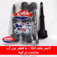 لاینر بلند شیردوش انکا با قطر بزرگ