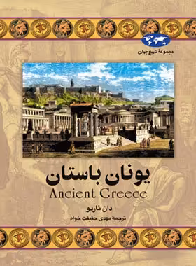 یونان باستان - اثر دان ناردو - انتشارات ققنوس | چی بخونم