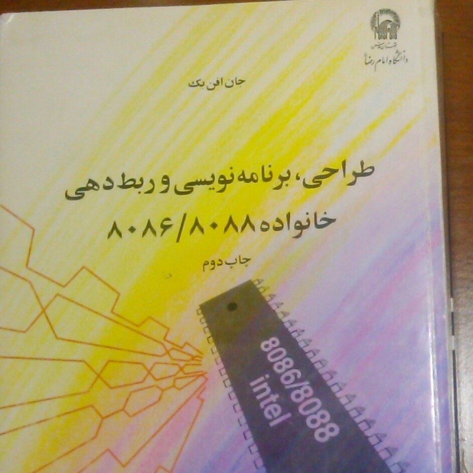 کتاب ریزپردازنده 8086 و 8088 نویسنده جان افن بک 750 صفحه