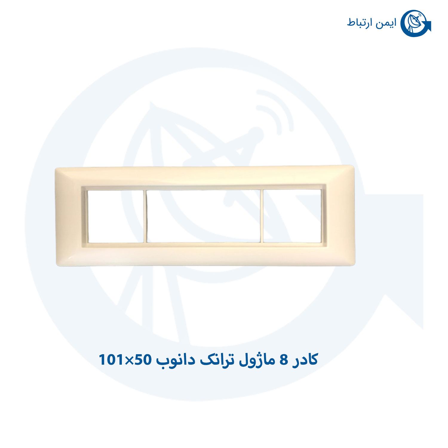 کادر 8 ماژول ترانک دانوب 50×101
