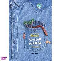 کتاب کار و تمرین عربی هفتم اثر مهدی پرکاری نشر گل واژه