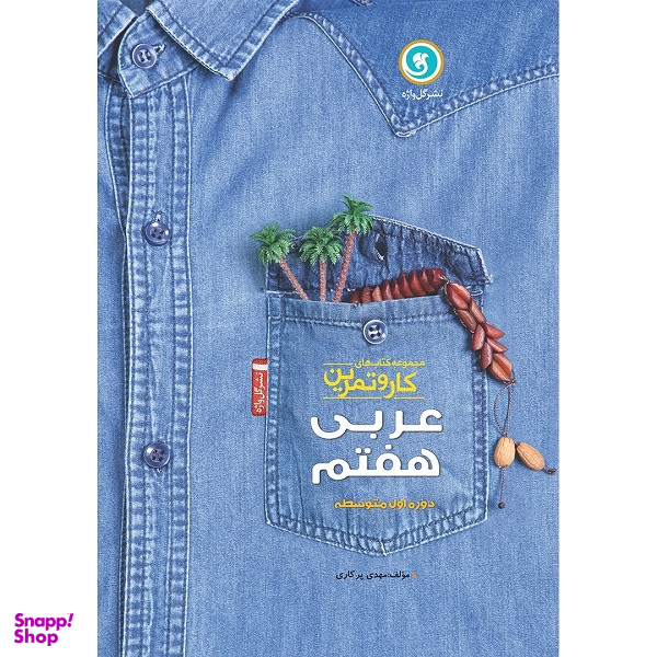 کتاب کار و تمرین عربی هفتم اثر مهدی پرکاری نشر گل واژه
