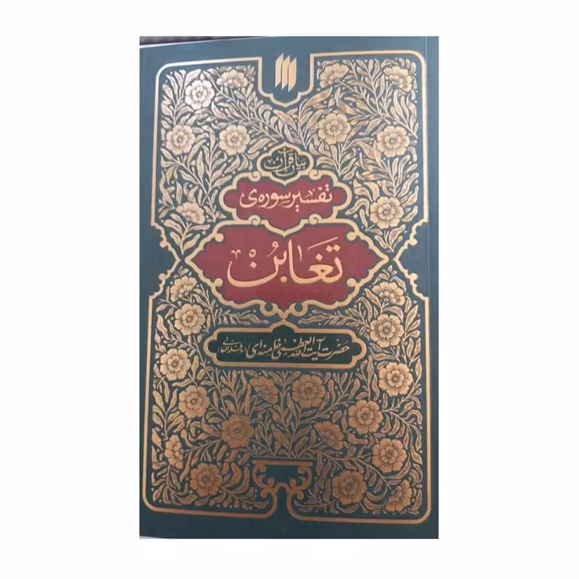 بیان قرآن تفسیر سوره تغابن حضرت آیت الله خامنه ای رقعی 200 صفحه 