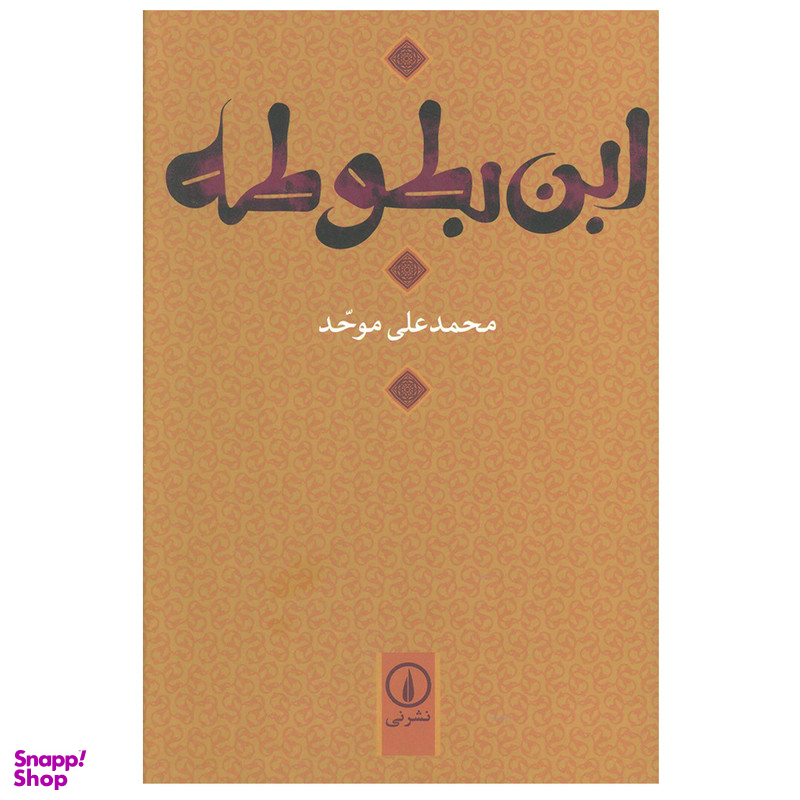 کتاب ابن بطوطه اثر محمد علی موحد نشر نی