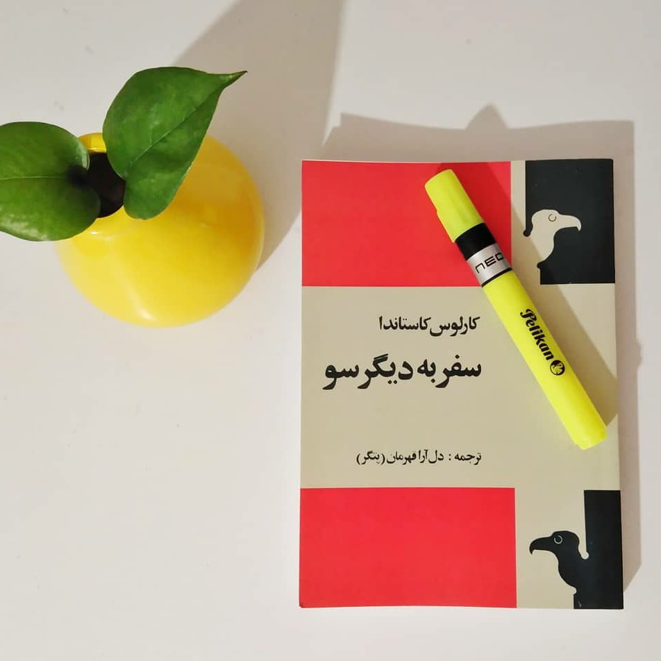 کتاب سفر به دیگر سو اثر کارلوس کاستاندا