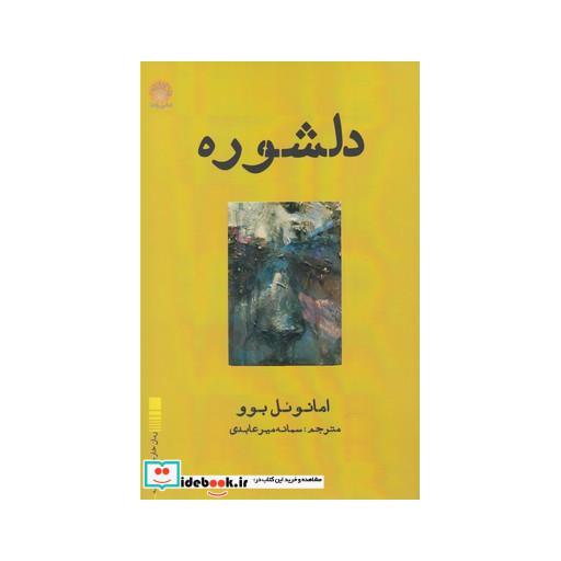 کتاب دلشوره