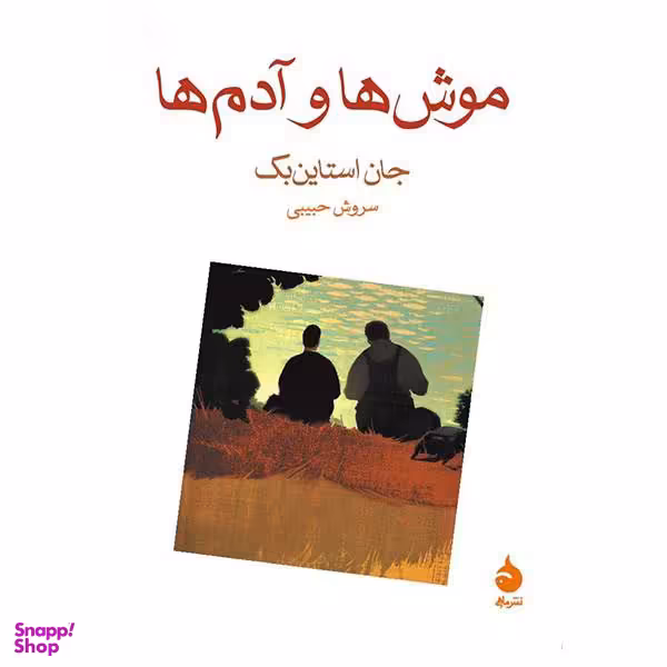 کتاب موش ها و آدم ها اثر جان اشتاین بک نشر ماهی