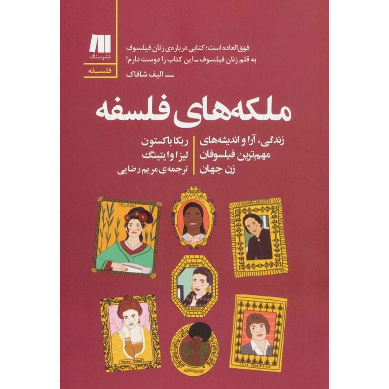ملکه های فلسفه