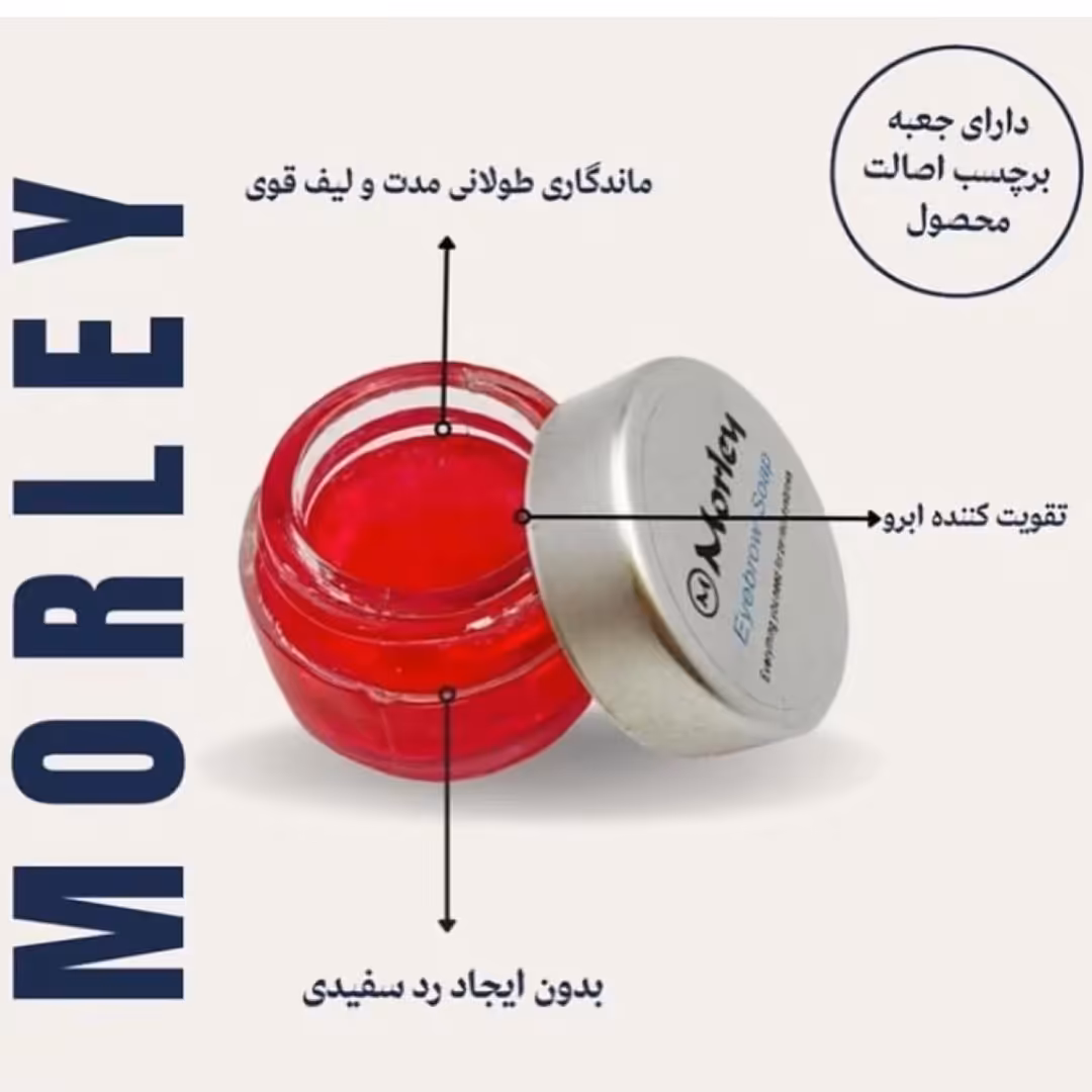 صابون ابرو مورلی اورجینال ساخت ترکیه با  تضمین اصالت کالا 
