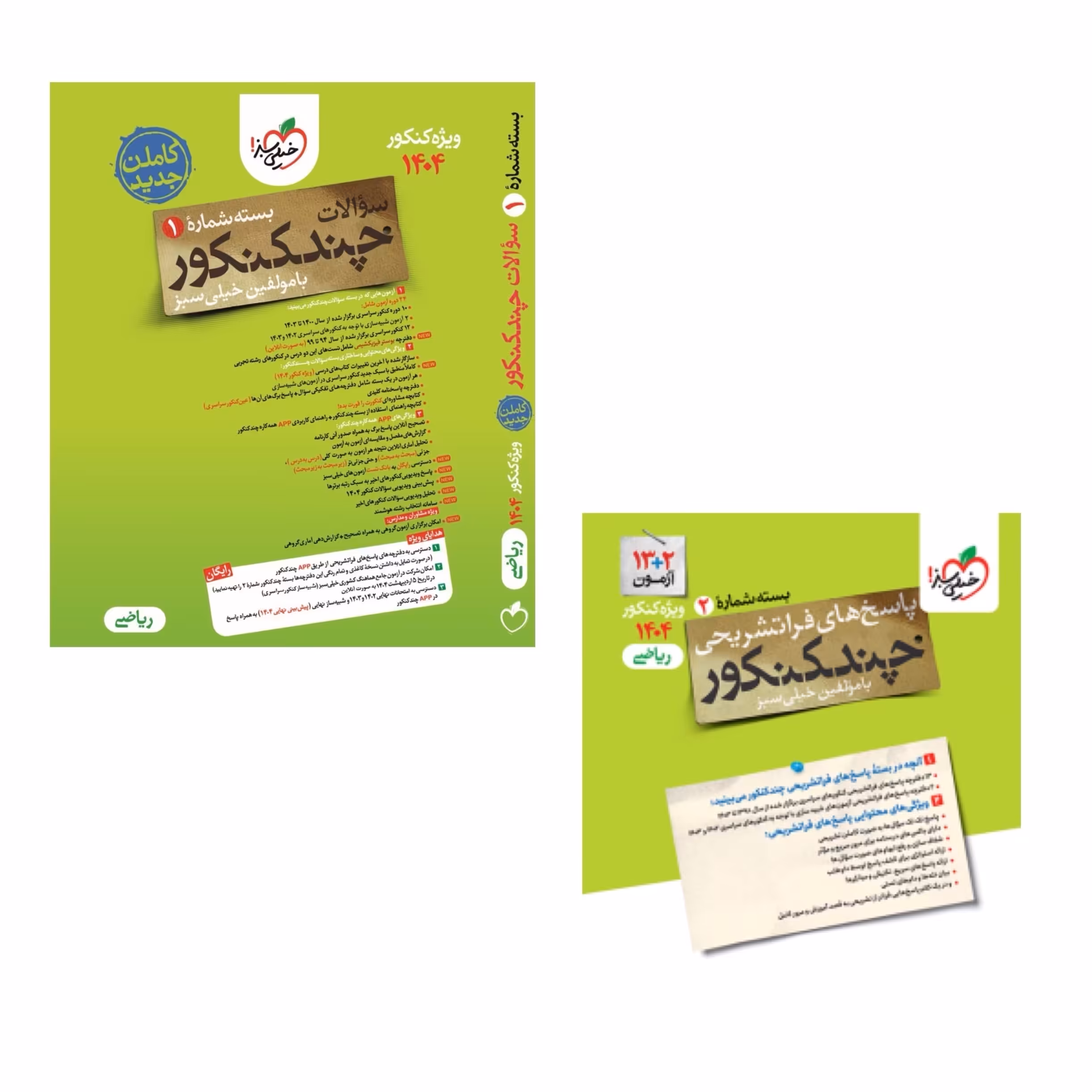 کتاب چندکنکور رشته ریاضی خیلی سبز  (ویژه کنکور 1404) دوجلدی سوال وپاسخ 