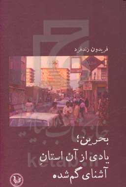 کتاب بحرین یادی از آن استان آشنای گم شده