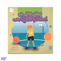 کتاب مهم ترین توانایی من اعتماد به نفس است اثر آلیسیا ارتگو انتشارات کاوش