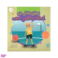 کتاب مهم ترین توانایی من اعتماد به نفس است اثر آلیسیا ارتگو انتشارات کاوش