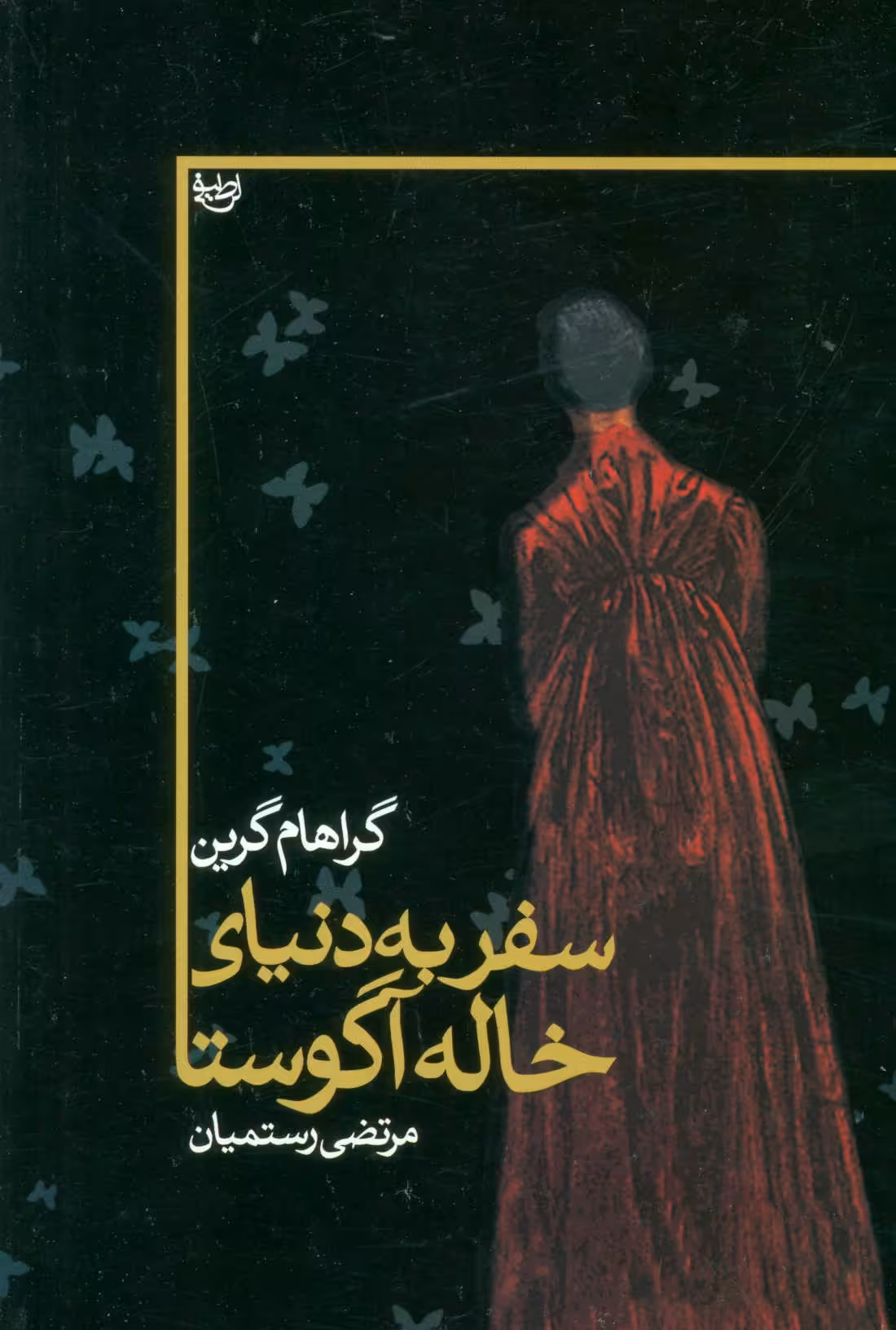 کتاب سفر به دنیای خاله آگوستا