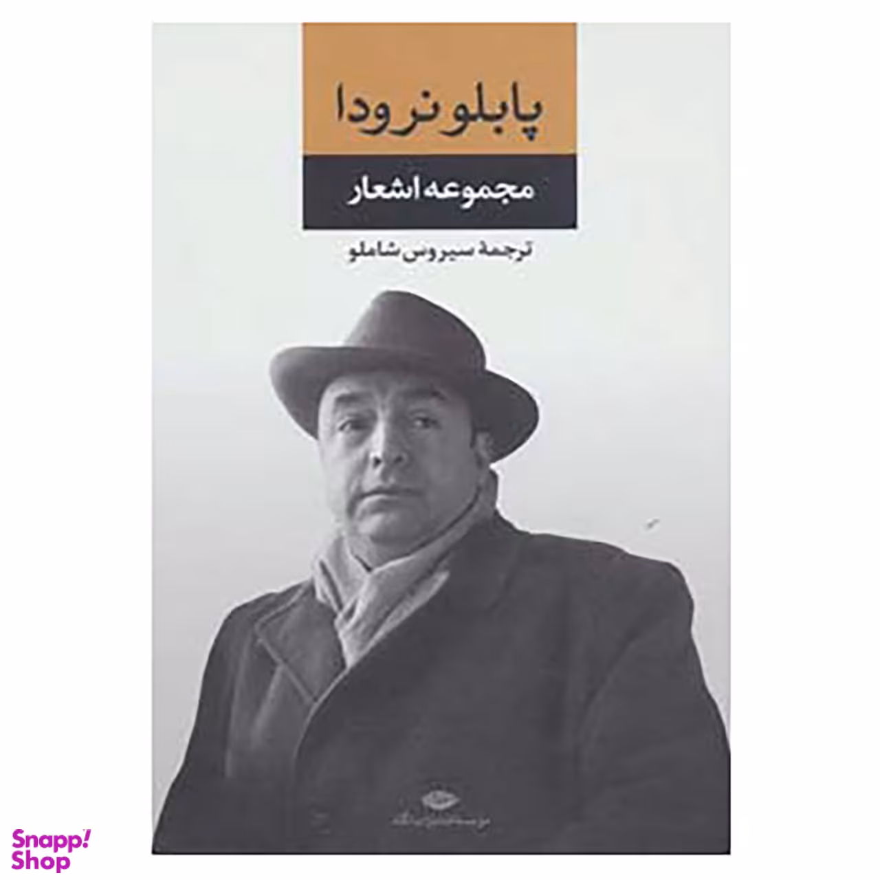 کتاب مجموعه اشعار پابلو نرودا 1 اثر پابلو نرودا