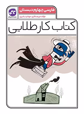 کتاب کار طلایی فارسی چهارم دبستان کاگو - چی بخونم