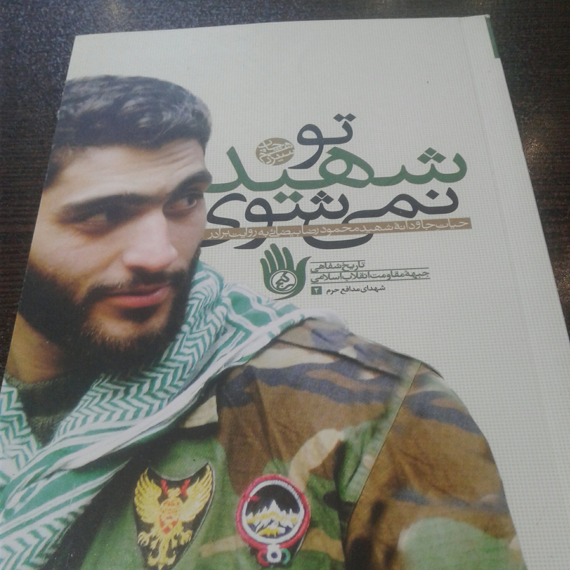 کتاب تو شهید نمی شوی روایت هایی از حیات جاودانه شهید محمودرضا بیضایی نشر راه یار