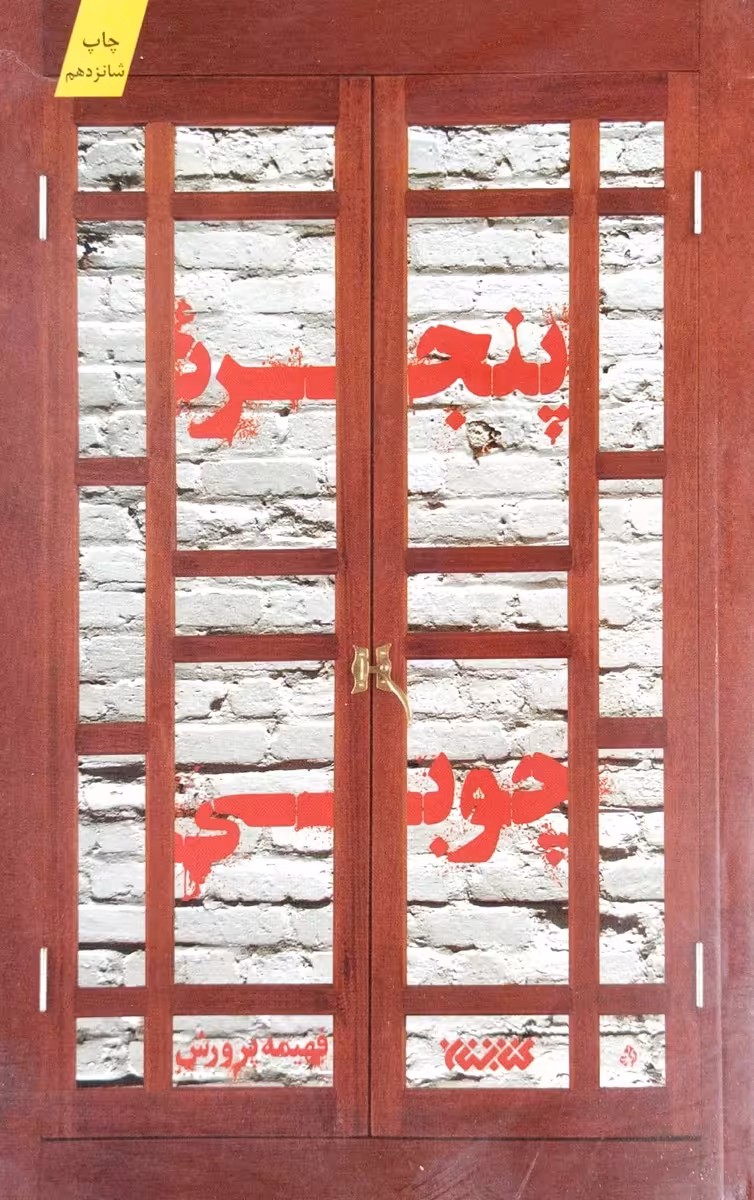 کتاب پنجره چوبی