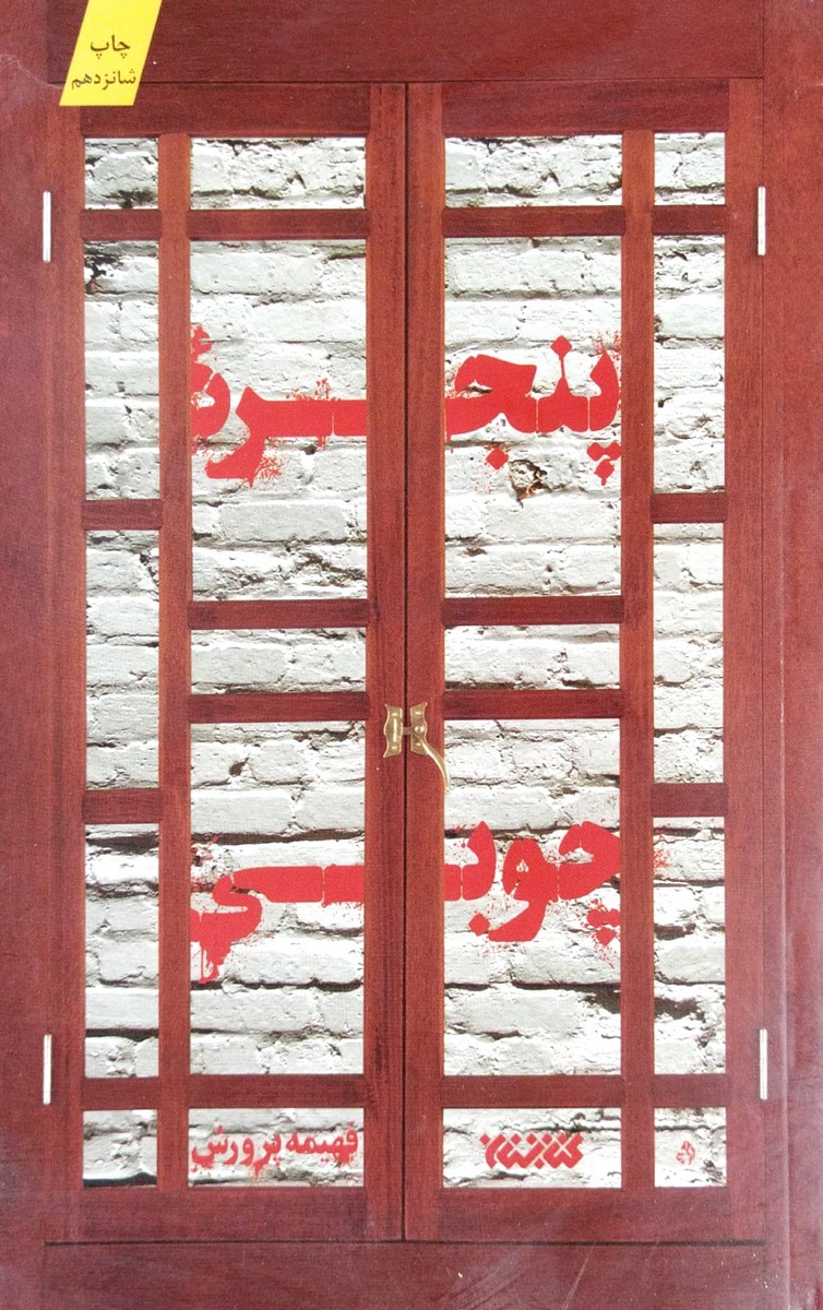 کتاب پنجره چوبی