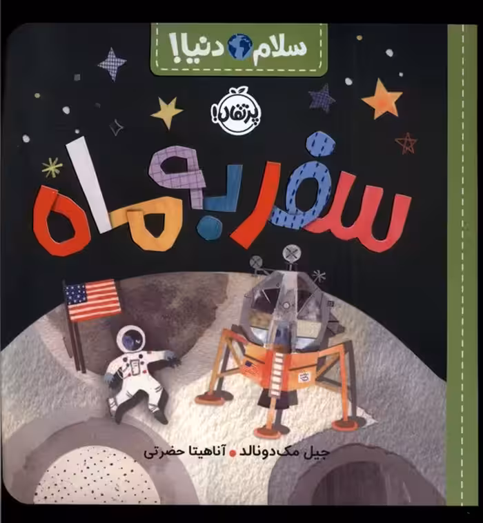 کتاب سلام دنیا سفربه ماه پرتقال اثر جیل مک دونالد
