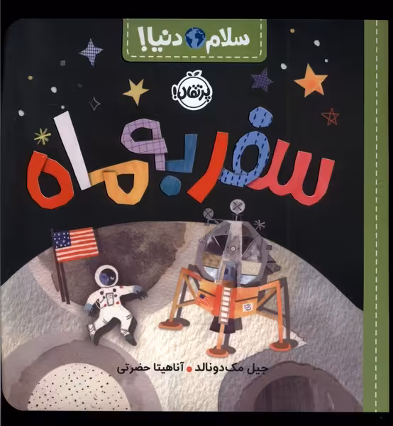 کتاب سلام دنیا سفربه ماه پرتقال اثر جیل مک دونالد