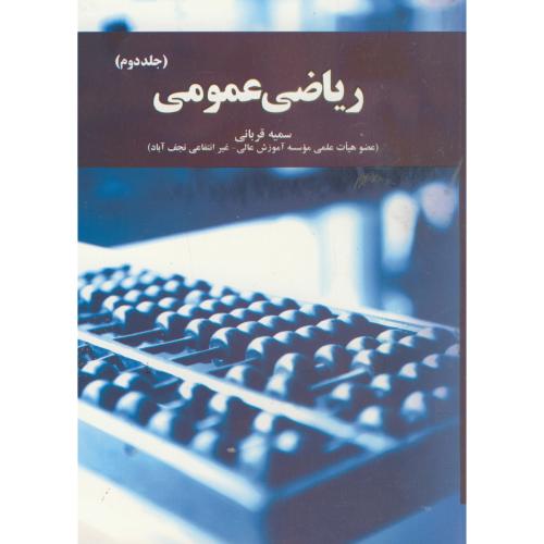 کتاب ریاضی عمومی ج2