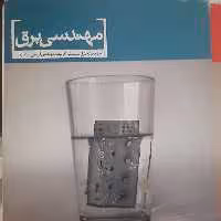 کتاب تجزیه و تحلیل سیستم سیگنال و سیستم انتشارات پارسه