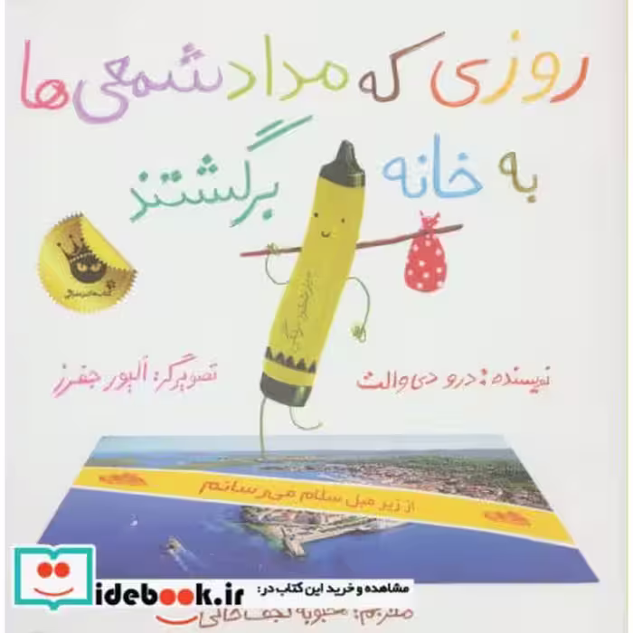 کتاب روزی که مداد شمعی ها به خانه برگشتند