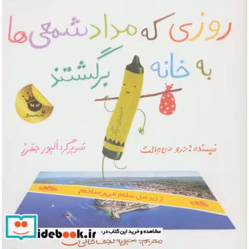کتاب روزی که مداد شمعی ها به خانه برگشتند