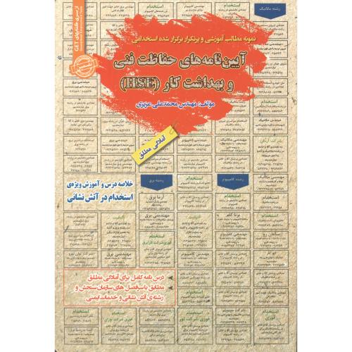کتاب استخدامی آیین نامه های حفاظت فنی و بهداشت کار HSE