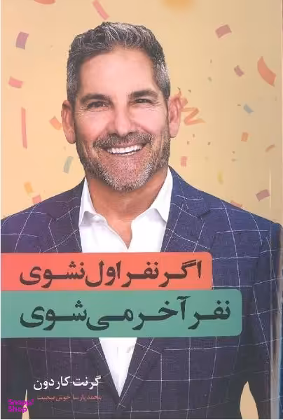 اگر نفر اول نشوی نفر آخر می شوی