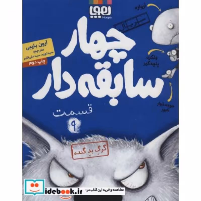 کتاب چهار سابقه دار 9