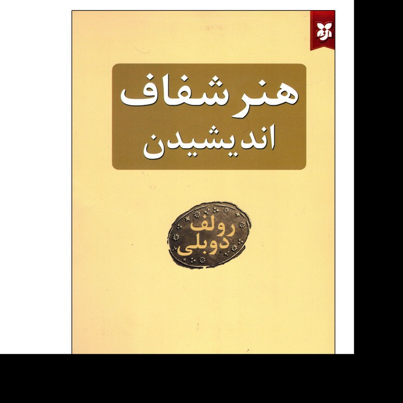 کتاب هنر شفاف اندیشیدن اثر رولف دوبلی
