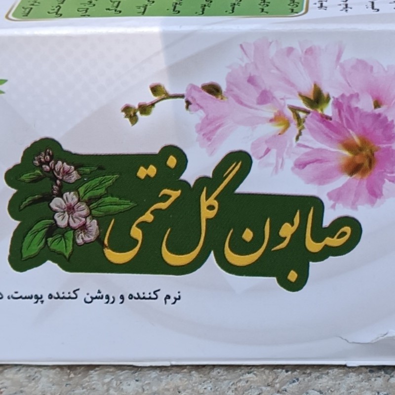 صابون گیاهی گل ختمی