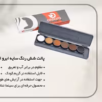 پالت شش رنگ سایه ابرو 