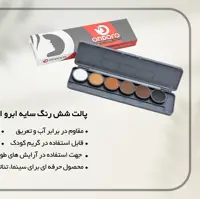 پالت شش رنگ سایه ابرو 