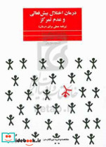 قیمت و خرید کتاب درمان اختلال بیش فعالی و عدم تمرکز | ایده بوک