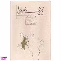 کتاب تاریخ بی خردی از تروا تا ویتنام اثر باربارا تاکمن انتشارات کارنامه
