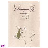 کتاب تاریخ بی خردی از تروا تا ویتنام اثر باربارا تاکمن انتشارات کارنامه